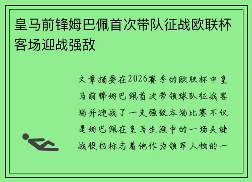 皇马前锋姆巴佩首次带队征战欧联杯客场迎战强敌 皇马前锋姆巴佩首次带队征战欧联杯客场迎战强敌