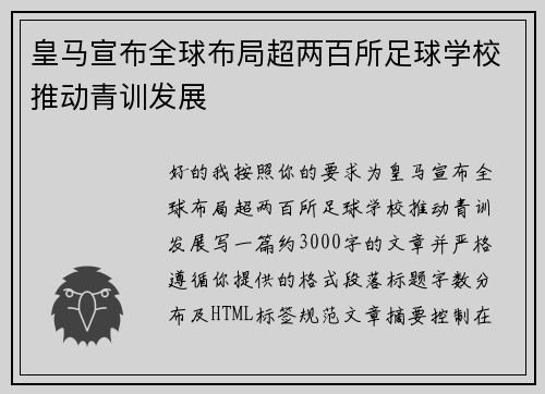 皇马宣布全球布局超两百所足球学校推动青训发展 皇马宣布全球布局超两百所足球学校推动青训发展