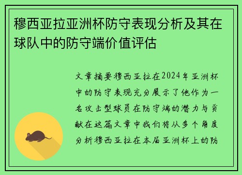 穆西亚拉亚洲杯防守表现分析及其在球队中的防守端价值评估 穆西亚拉亚洲杯防守表现分析及其在球队中的防守端价值评估