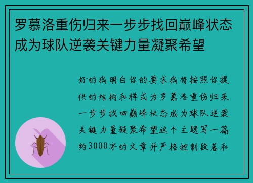 罗慕洛重伤归来一步步找回巅峰状态成为球队逆袭关键力量凝聚希望 罗慕洛重伤归来一步步找回巅峰状态成为球队逆袭关键力量凝聚希望