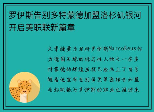 罗伊斯告别多特蒙德加盟洛杉矶银河开启美职联新篇章 罗伊斯告别多特蒙德加盟洛杉矶银河开启美职联新篇章