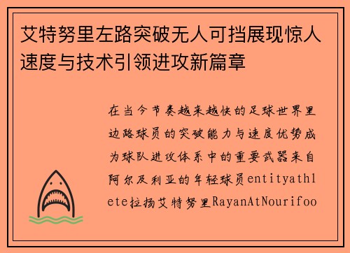 艾特努里左路突破无人可挡展现惊人速度与技术引领进攻新篇章 艾特努里左路突破无人可挡展现惊人速度与技术引领进攻新篇章