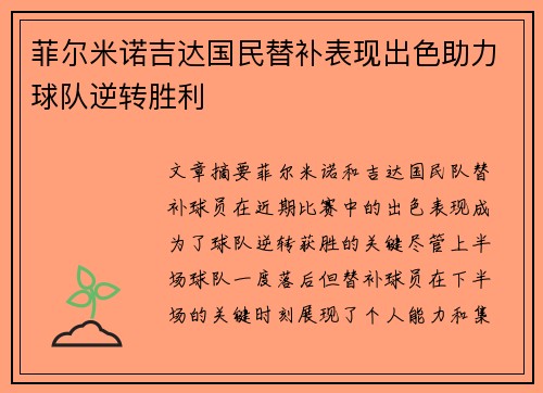 菲尔米诺吉达国民替补表现出色助力球队逆转胜利 菲尔米诺吉达国民替补表现出色助力球队逆转胜利