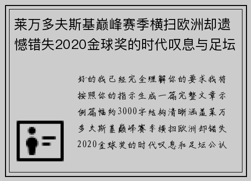 莱万多夫斯基巅峰赛季横扫欧洲却遗憾错失2020金球奖的时代叹息与足坛公认不公