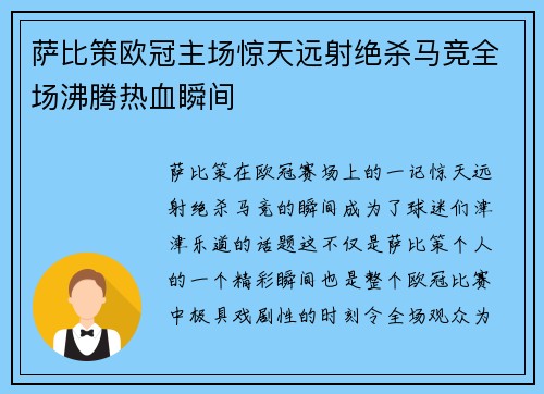 萨比策欧冠主场惊天远射绝杀马竞全场沸腾热血瞬间 萨比策欧冠主场惊天远射绝杀马竞全场沸腾热血瞬间
