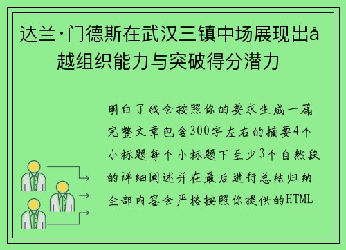 达兰·门德斯在武汉三镇中场展现出卓越组织能力与突破得分潜力 达兰·门德斯在武汉三镇中场展现出卓越组织能力与突破得分潜力