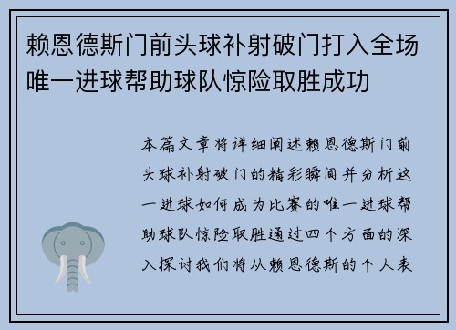 赖恩德斯门前头球补射破门打入全场唯一进球帮助球队惊险取胜成功 赖恩德斯门前头球补射破门打入全场唯一进球帮助球队惊险取胜成功