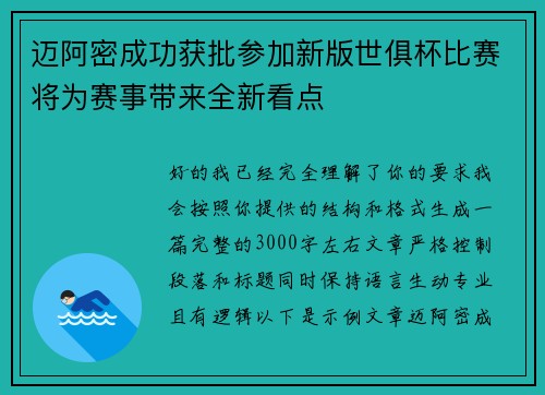 迈阿密成功获批参加新版世俱杯比赛将为赛事带来全新看点
