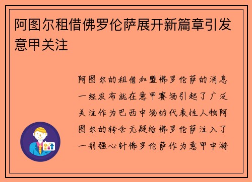 阿图尔租借佛罗伦萨展开新篇章引发意甲关注