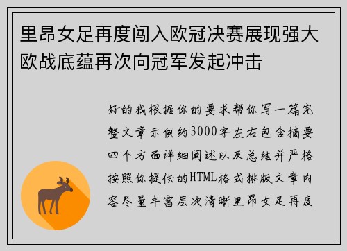 里昂女足再度闯入欧冠决赛展现强大欧战底蕴再次向冠军发起冲击