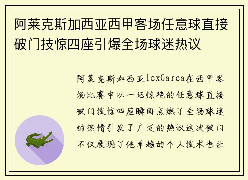 阿莱克斯加西亚西甲客场任意球直接破门技惊四座引爆全场球迷热议