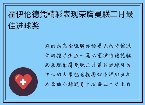 霍伊伦德凭精彩表现荣膺曼联三月最佳进球奖