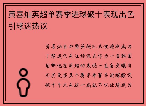 黄喜灿英超单赛季进球破十表现出色引球迷热议